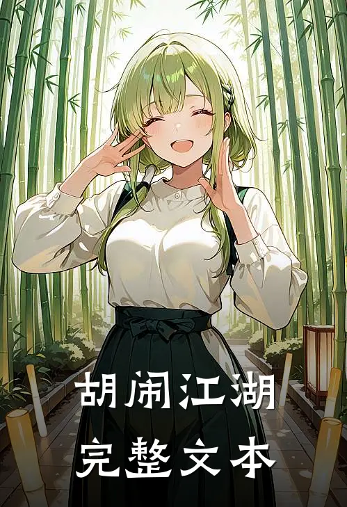 胡闹江湖完整文本
