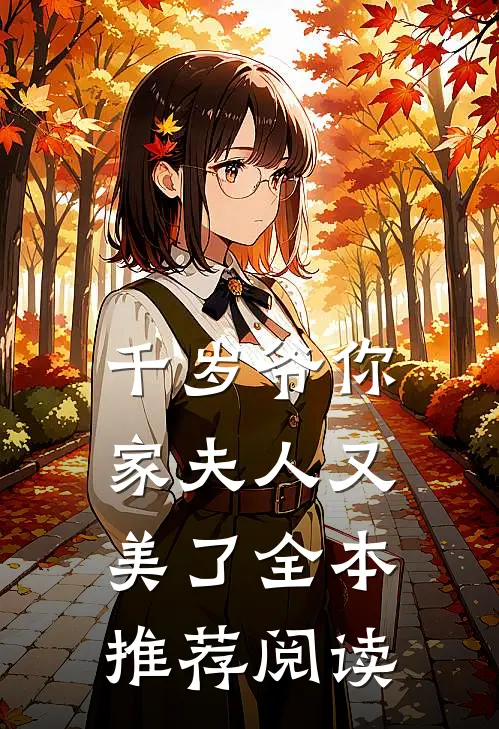 千岁爷你家夫人又美了全本推荐阅读