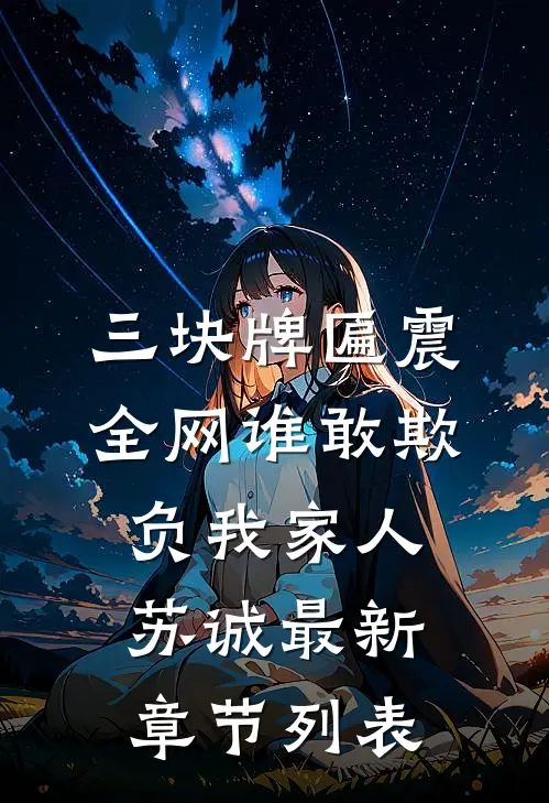 三块牌匾震全网谁敢欺负我家人苏诚最新章节列表
