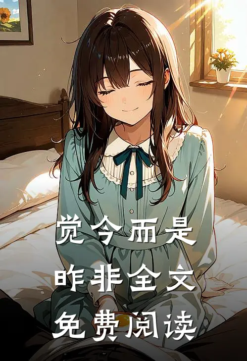 觉今而是昨非全文免费阅读