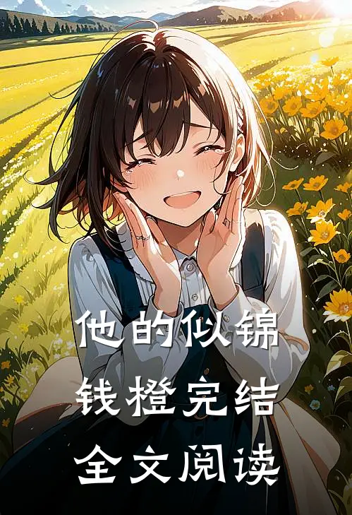 他的似锦钱橙完结全文阅读