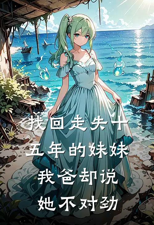 找回走失十五年的妹妹，我爸却说她不对劲
