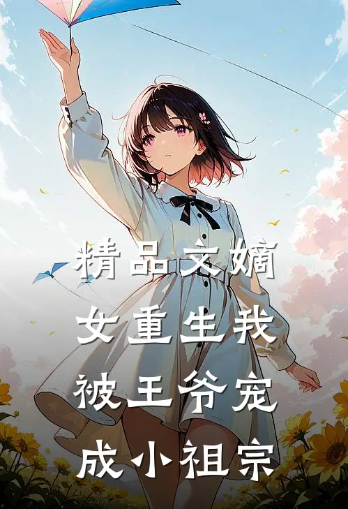 精品文嫡女重生我被王爷宠成小祖宗