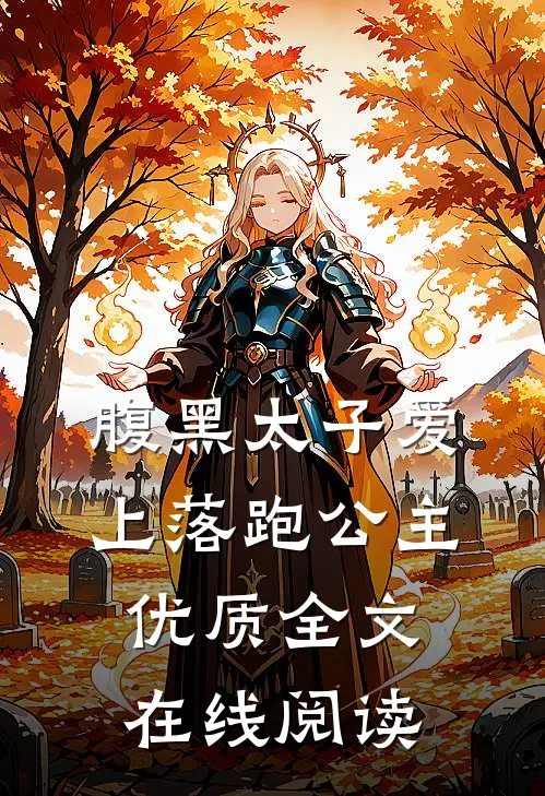 腹黑太子爱上落跑公主优质全文在线阅读