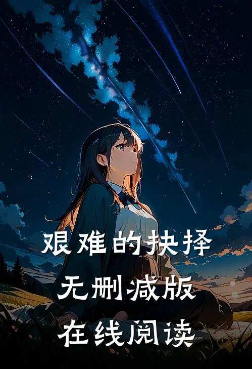 艰难的抉择无删减版在线阅读