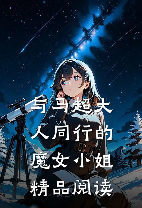 与马超大人同行的魔女小姐精品阅读