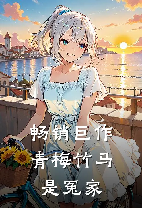 畅销巨作青梅竹马是冤家