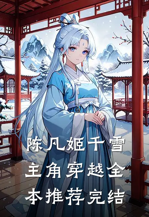 陈凡姬千雪主角穿越全本推荐完结