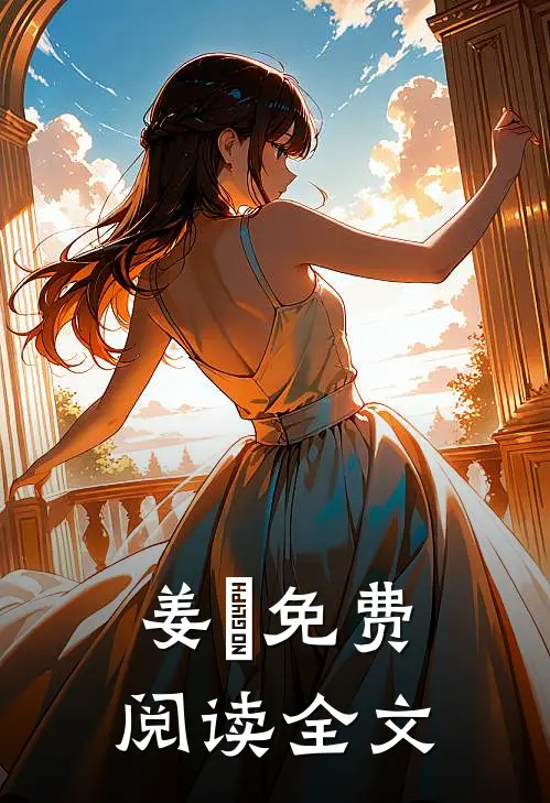 姜玥免费阅读全文
