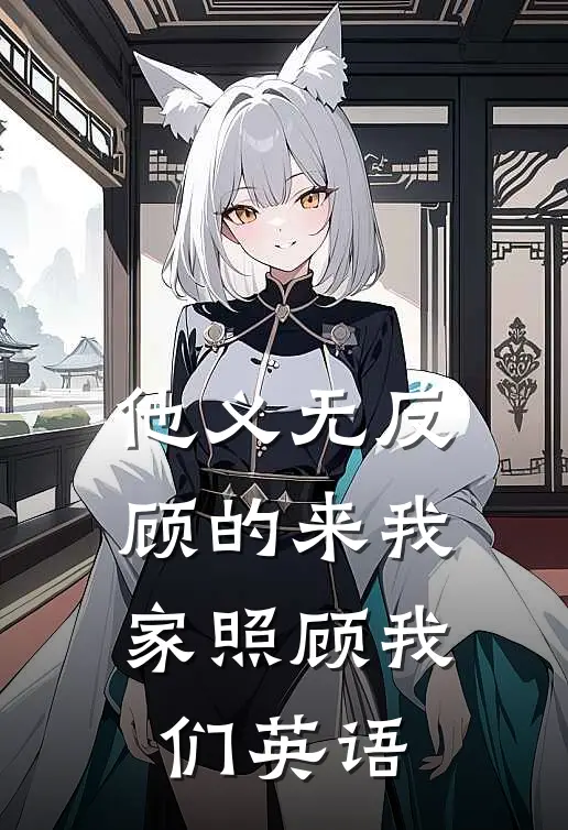 他义无反顾的来我家照顾我们英语