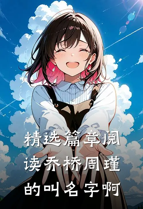 精选篇章阅读乔桥周瑾的叫名字啊