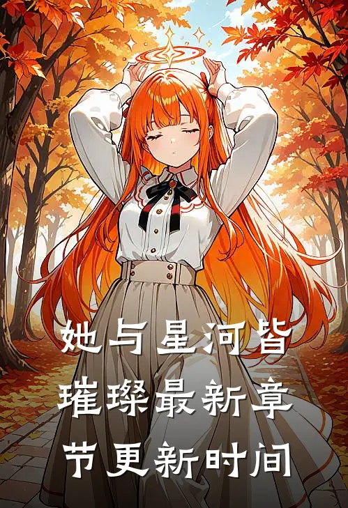 她与星河皆璀璨最新章节更新时间