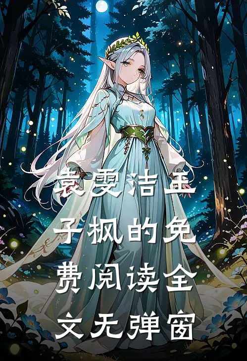 袁雯洁王子枫的免费阅读全文无弹窗