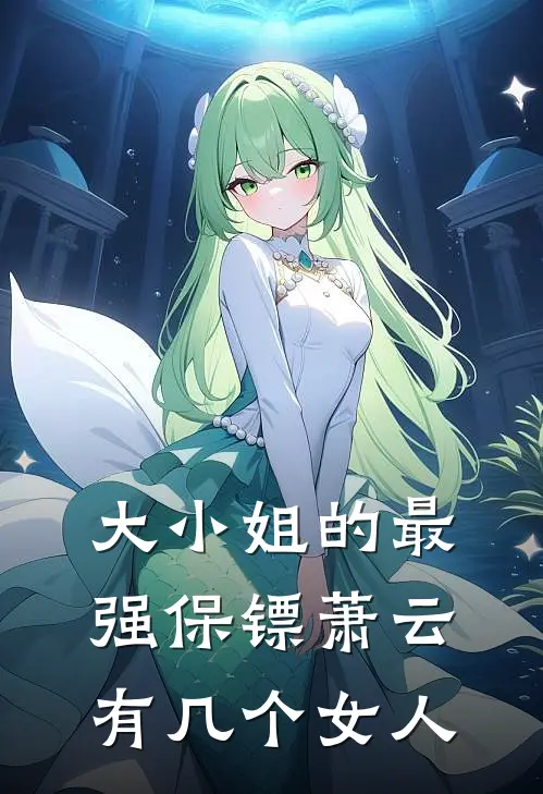 大小姐的最强保镖萧云有几个女人