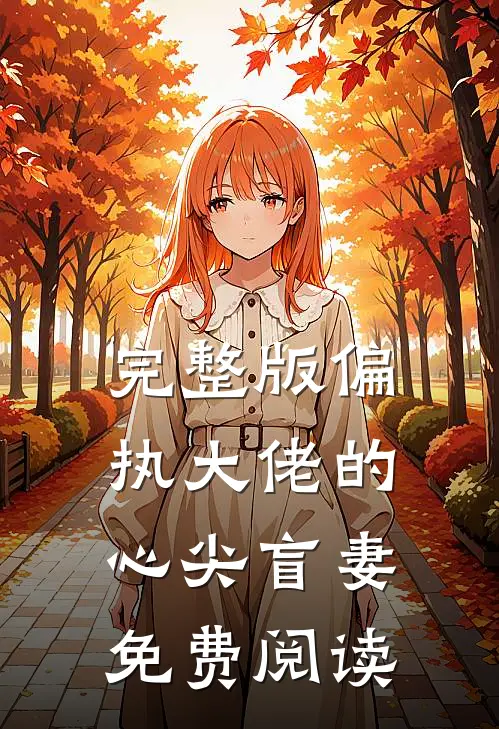 完整版偏执大佬的心尖盲妻免费阅读