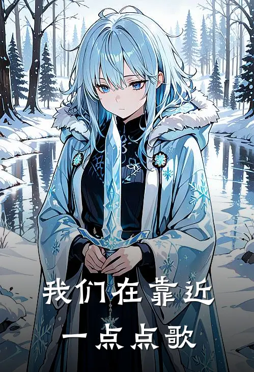 我们在靠近一点点歌