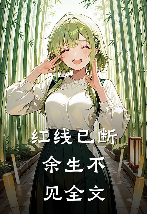 红线已断，余生不见全文