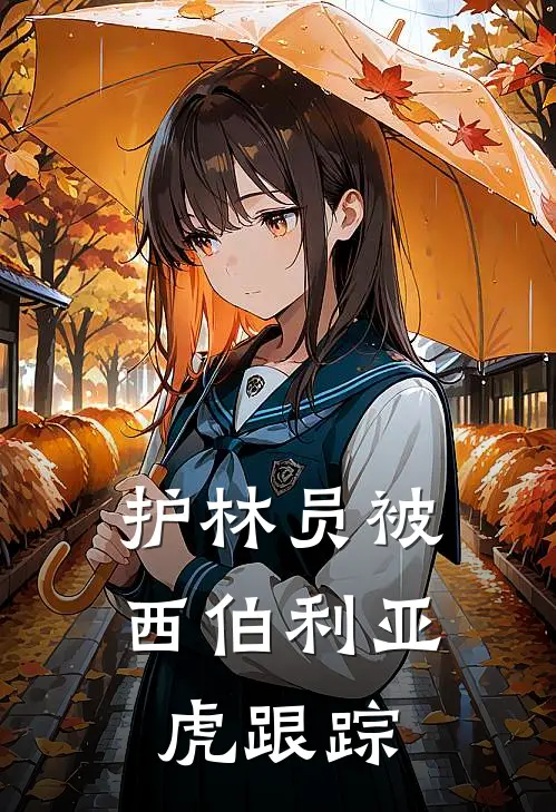 护林员被西伯利亚虎跟踪