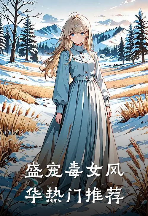 盛宠毒女风华 热门推荐