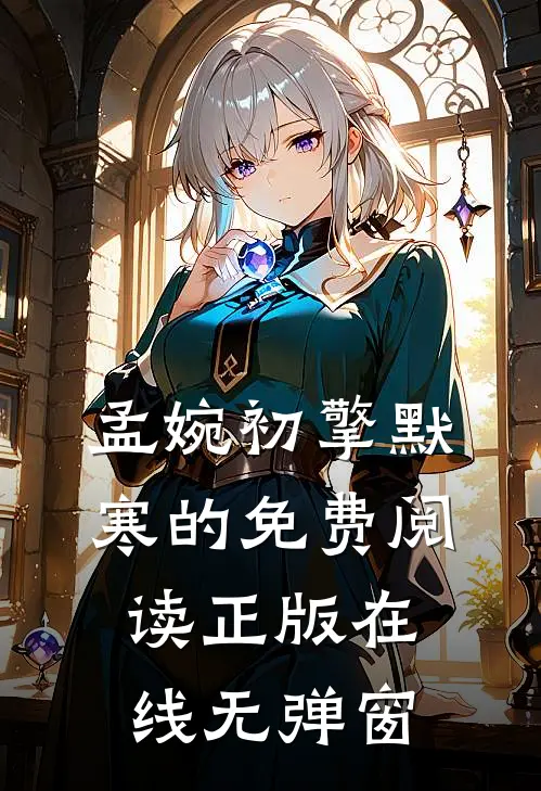 孟婉初擎默寒的免费阅读正版在线无弹窗