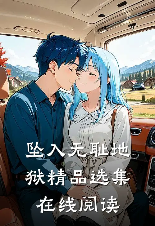 坠入无耻地狱精品选集在线阅读