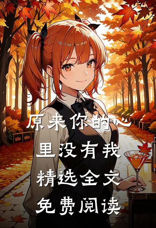 原来你的心里没有我精选全文免费阅读