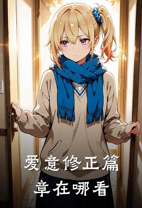 爱意修正篇章在哪看