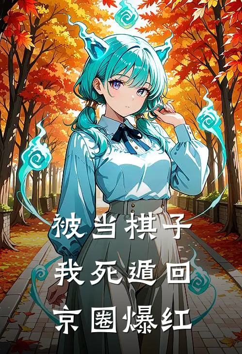 被当棋子，我死遁回京圈爆红