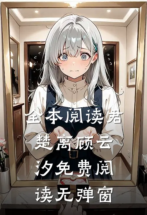 全本阅读君楚离顾云汐免费阅读无弹窗