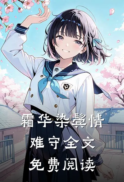 霜华染鬓情难守全文免费阅读