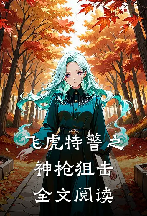 飞虎特警之神枪狙击全文阅读