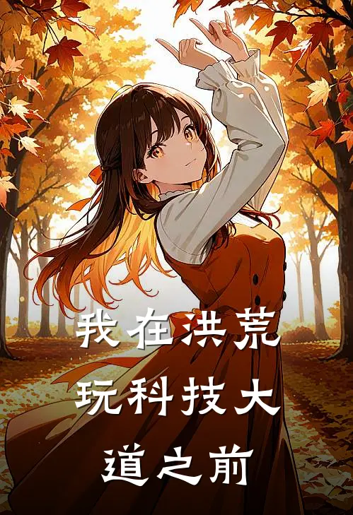 我在洪荒玩科技 大道之前