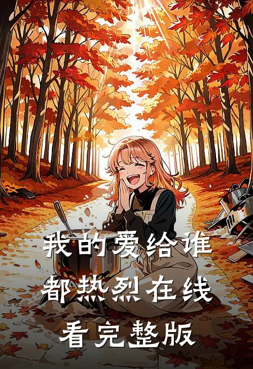 我的爱给谁都热烈在线看完整版