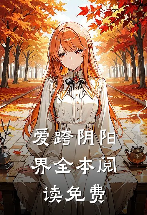 爱跨阴阳界全本阅读免费