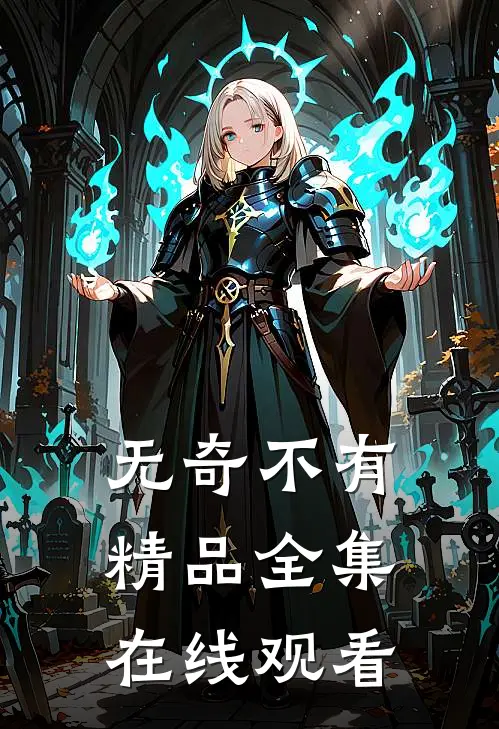 无奇不有精品全集在线观看