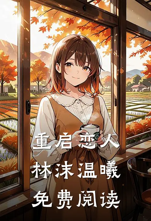 重启恋人林沫温曦免费阅读