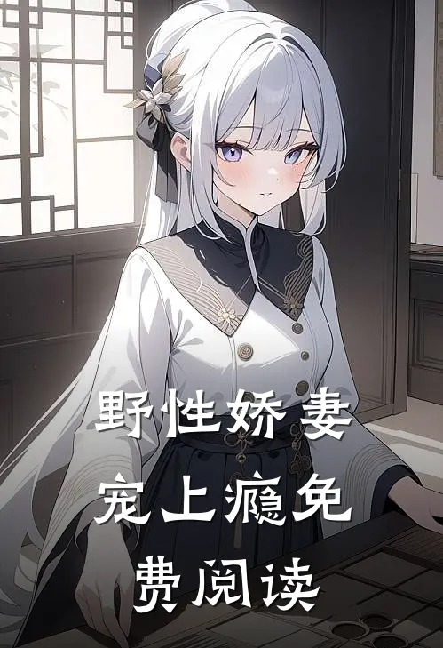 野性娇妻宠上瘾免费阅读