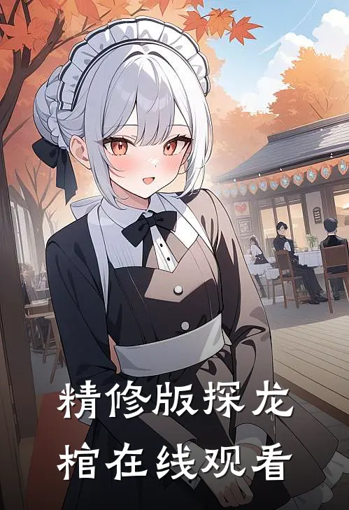 精修版探龙棺在线观看
