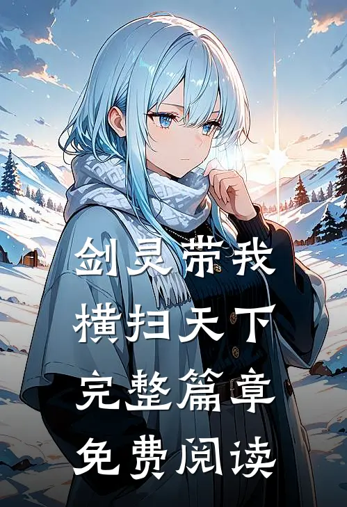 剑灵带我横扫天下完整篇章免费阅读
