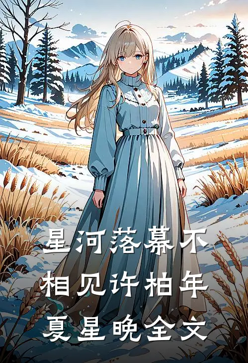 星河落幕不相见许柏年夏星晚全文