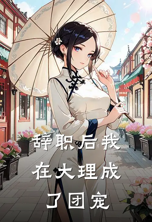 辞职后我在大理成了团宠