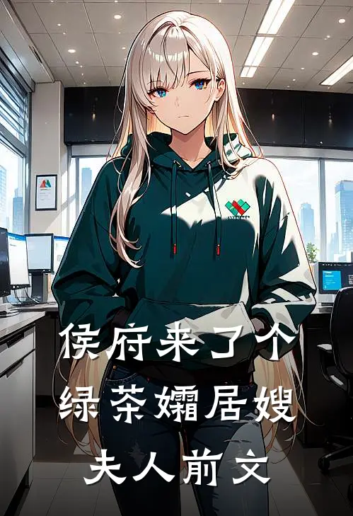 侯府来了个绿茶孀居嫂夫人前文
