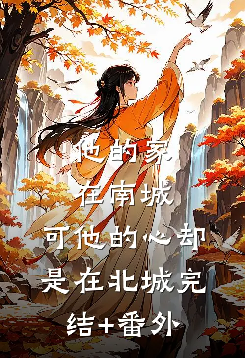 他的家在南城，可他的心却是在北城完结+番外