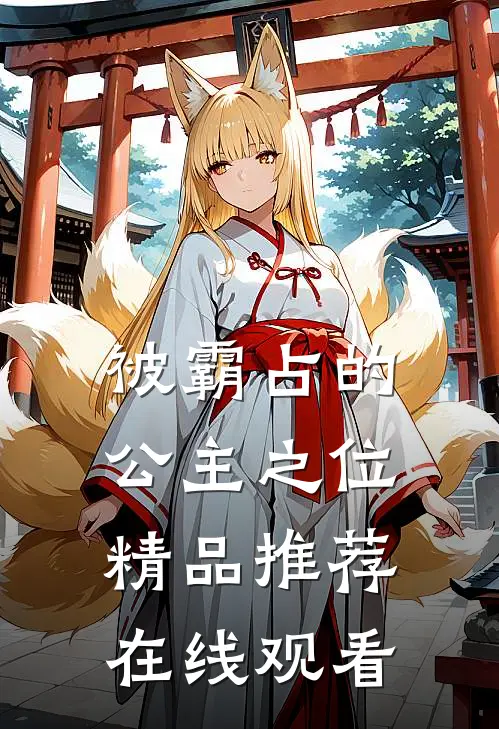 被霸占的公主之位精品推荐在线观看