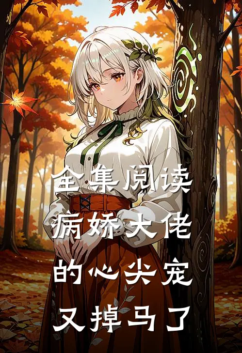 全集阅读病娇大佬的心尖宠又掉马了