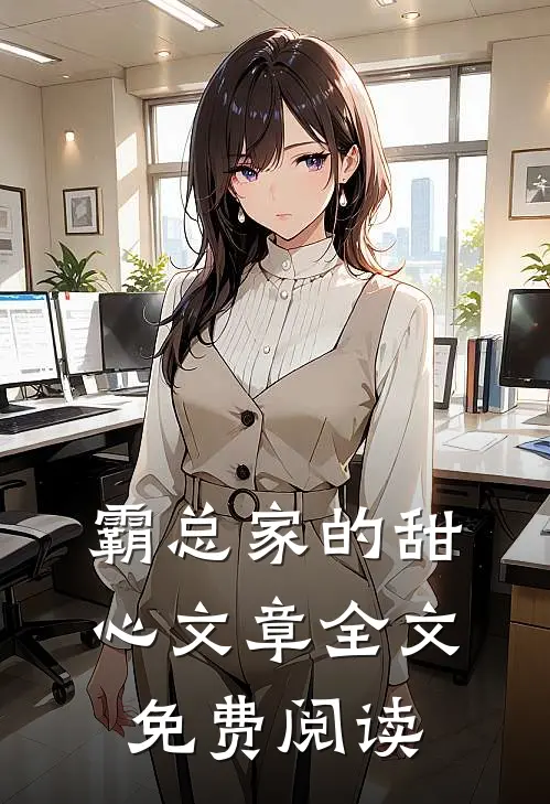 霸总家的甜心 文章全文免费阅读