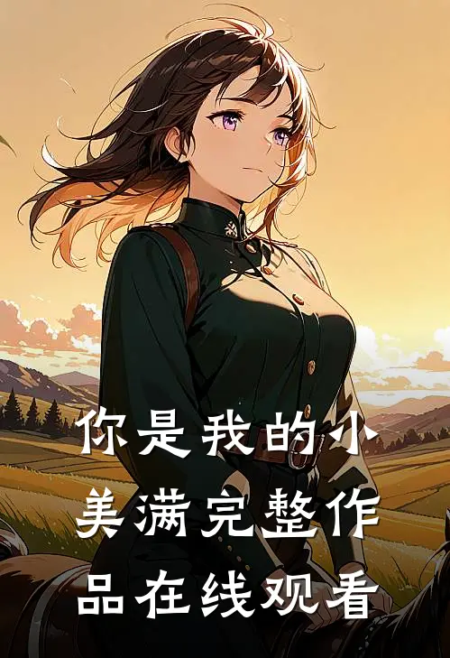 你是我的小美满完整作品在线观看