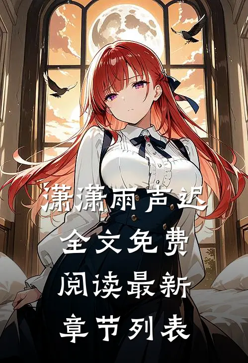 潇潇雨声迟全文免费阅读最新章节列表