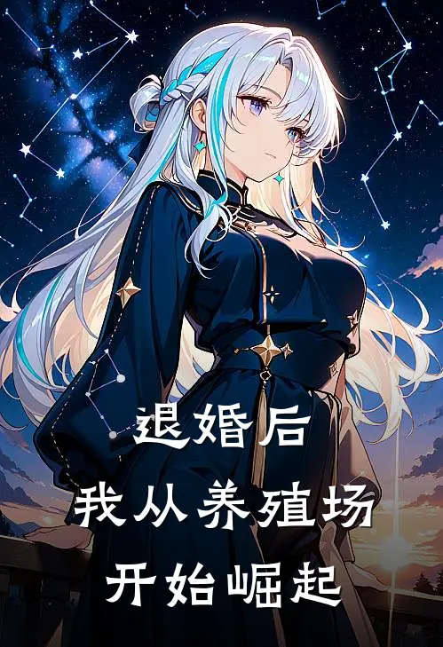 退婚后，我从养殖场开始崛起