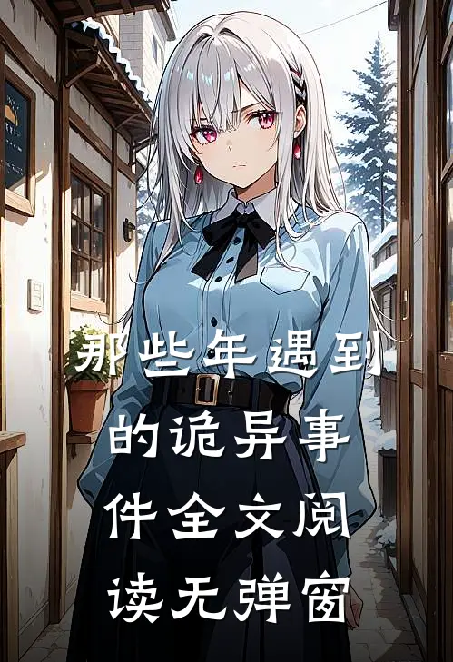 那些年遇到的诡异事件全文阅读无弹窗